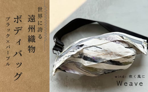 
            ボディバッグ Weave wind- 吹く風に（ブラック × パープル）古橋織布 織物職人が作る上質な肌ざわりのバッグ 遠州織物 ユニセックス 男女兼用 1点物 ペイント おしゃれ シャトル織機 浜松市[№5360-0785]
          