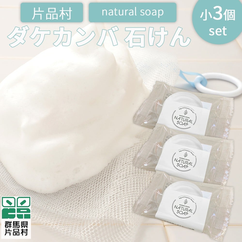 
片品村 ダケカンバ 石けん（小）3個セット
