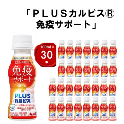 
『PLUSカルピス(R) 免疫サポート』100ml×30本【1505665】
