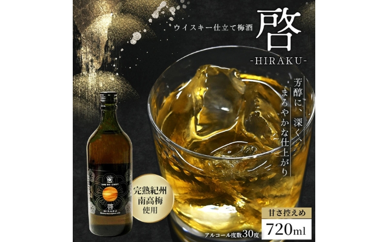 梅酒　啓-HIRAKU-　720ml/アルコール度数30度　【hjumys022A】