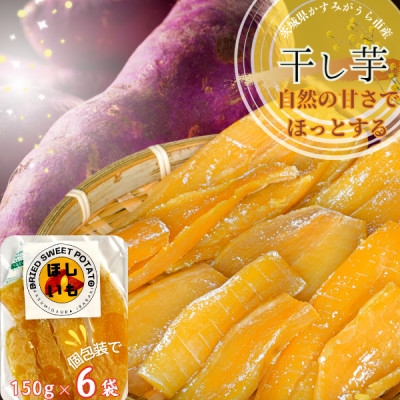 
茨城県産　ほしいも　150g×6パック【1386092】

