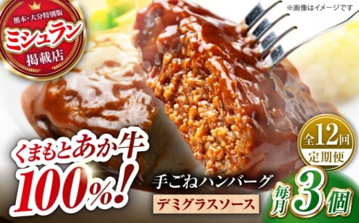 【全12回定期便】　【数量限定】くまもとあか牛100%手ごねハンバーグ　デミグラスソース煮込み（約300ｇ×３個　デミグラスソース込み）　【有限会社スイートサプライなかぞの】 [ZBV102]