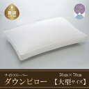 【ふるさと納税】【羽毛枕】サイドスリーパー　ダウンピロー【大型サイズ：50cm×70cm】【サンモト】｜横向き寝 ダウン 枕 まくら 羽毛枕 羽毛まくら ダウン枕 ダウンまくら サテン 綿100％