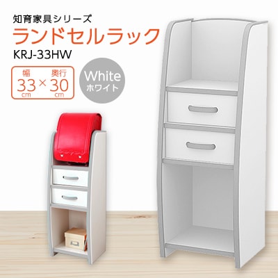 知育家具シリーズ　ランドセルラック　33cm幅(ホワイト)　KRJ−33HW【1415803】