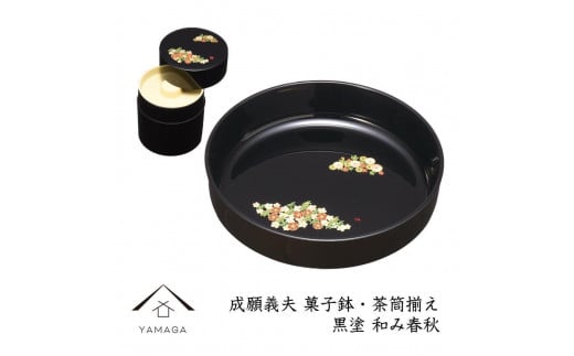 菓子鉢・茶筒揃え 黒 和み春秋 【成願義夫】 工芸品 漆器【YG194】