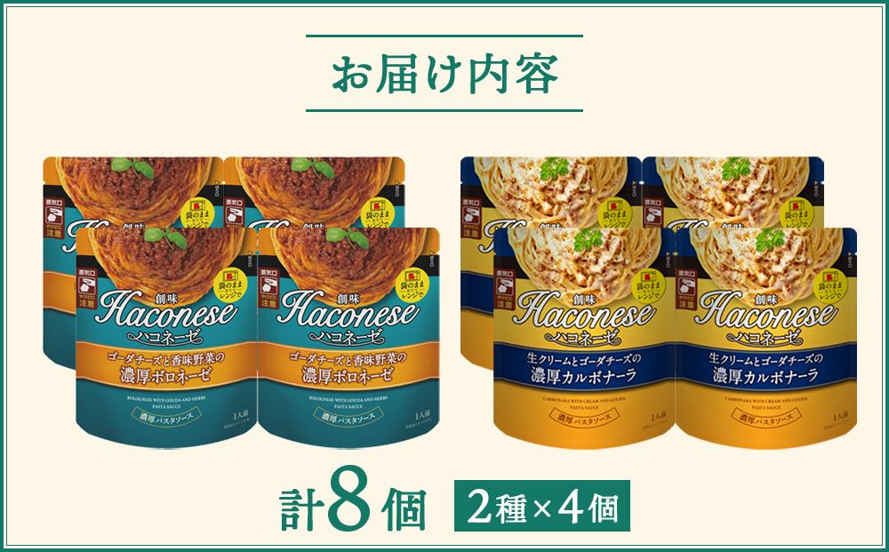 【創味】ハコネーゼ　定番2種×4個詰め合わせ　計8個セット