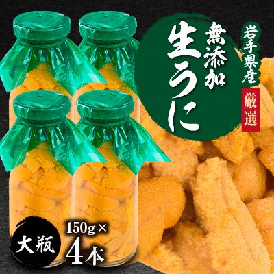 ふるさと納税 宮古市 【2026年4月下旬以降順次発送】無添加生うに大瓶(150g×4本)岩手県産　ミョウバン不使用
