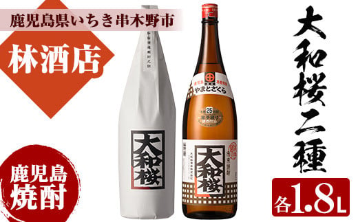 大和桜のレギュラーと紅芋(1800ml×各1本 合計2本)セット！鹿児島 鹿児島特産 酒 焼酎 芋焼酎 飲み比べ セット1.8L 一升瓶【林酒店】【99-023-33】