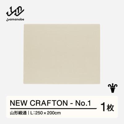 ふるさと納税 山辺町 【山形緞通】NEW CRAFTON - No.1 (L)