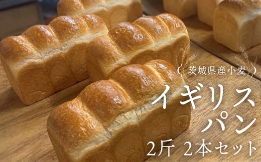 茨城県産 小麦の イギリスパン 2斤 2本 セット 食パン パン 小麦 冷凍 プレゼント ギフト