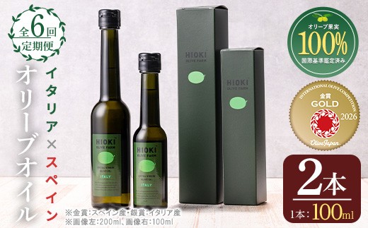 
                  No.824-A ＜定期便・全6回(連続)＞オリーブオイルイタリア産＆スペイン産(各100ml) 油 食用油 HIOKI OLIVE FARM エキストラバージン オイル ガーリック ガーリックオイル 希少 セット 詰合せ 詰め合わせ 定期便 頒布会 常温 常温保存【005】【443】【823】【1280】【1281】【1347】【1348】【1349】【1350】【鹿児島オリーブ】
                