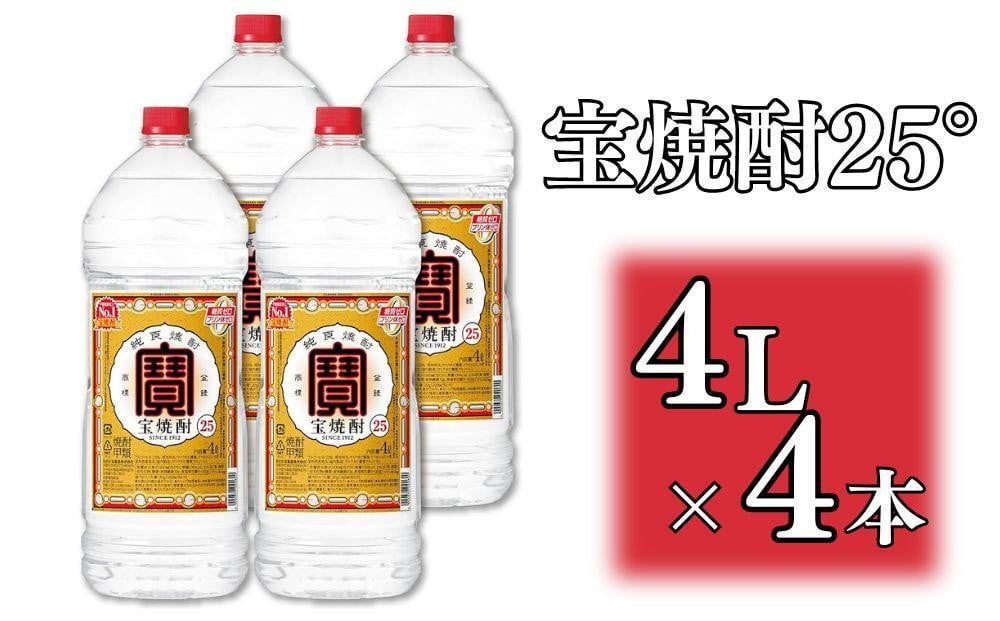 
【宝酒造】宝焼酎25°4ＬエコペットＮ（人気,おすすめ,お酒）

