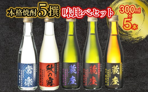  本格焼酎 5撰 味比べセット 300ml × 5本 お試し お酒 酒 常楽酒造 常楽 晩酌 焼酎 米焼酎 芋焼酎 家飲み ご褒美 熊本県 水上村