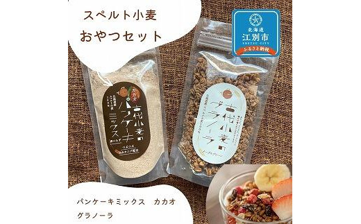 
スペルト小麦のおやつセット(パンケーキミックスカカオ(150g×1袋)／グラノーラ(130g×1袋)）
