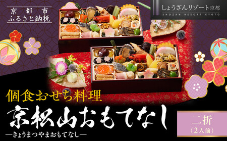【京都しょうざん】個食おせち料理「京松山おもてなし」二折 2人前｜京都 老舗料亭 本格和風おせち 人気おせち おせち おせち おせち