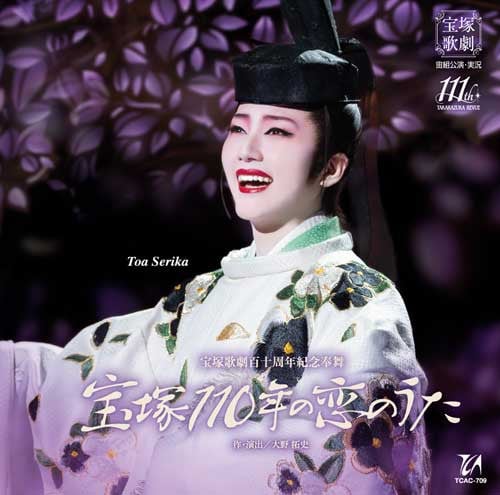 
            宙組公演CD『宝塚110年の恋のうた』TCAC-709
          