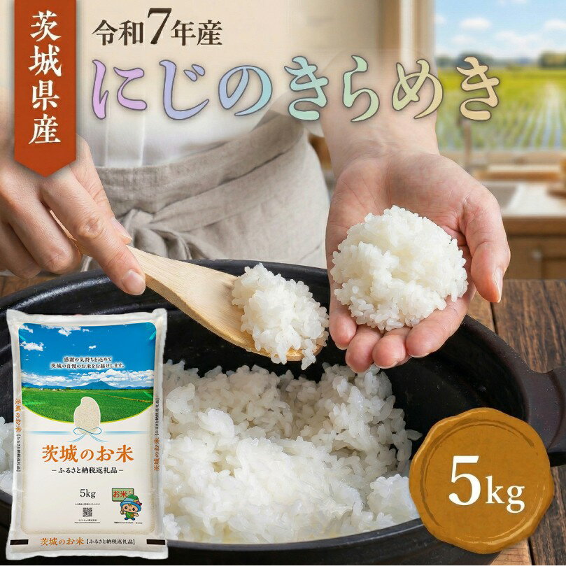 【ふるさと納税】スピード発送!! 【 令和7年産 】 茨城県産 にじのきらめき ( 選べる 10kg ～ 20kg ) 定期便 3ヶ月 米 お米 コメ 白米 にじのきらめき 茨城県 精米 新生活 応援 新米 スピード配送