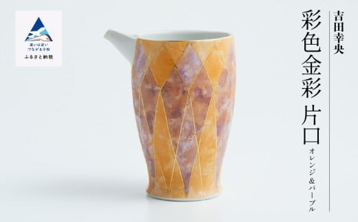 九谷焼「 彩色金彩 片口（オレンジ＆パープル）」吉田幸央 父の日 ギフト プレゼント | 石川県 小松市