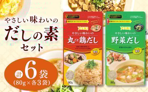 【ふるさと納税】やさしい味わいのスープ （丸ごと鶏だし・野菜だし）80g×各3袋（計6袋） | スープ だし 調味料 2種 那珂川町 栃木県