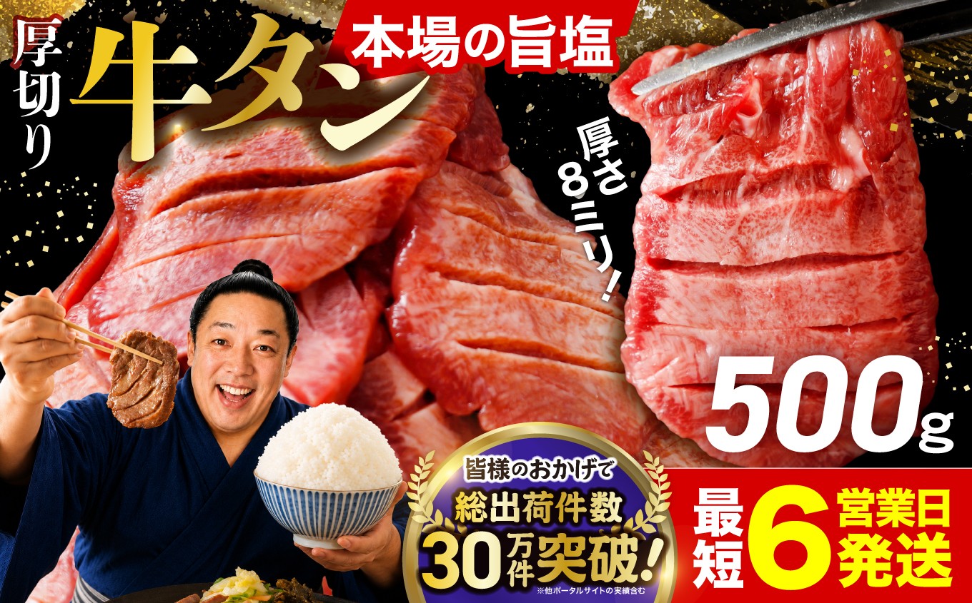
                  【スピード発送】 やわらか 厚切り 牛タン 500g ※目安2~3人前 塩味 米に合う 絶妙な味付け 沖縄の塩 シママース使用 肉 牛肉 塩タン 大崎市 古川ミート fm-tan-500g-cf
                