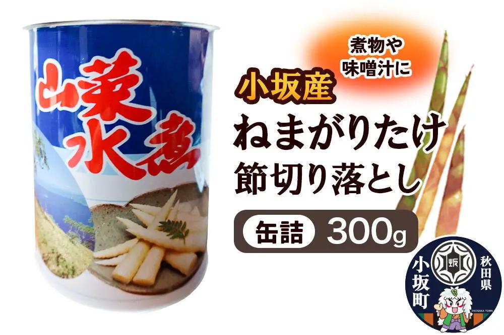 小坂産 ねまがりだけ 節切り落とし 缶詰300g