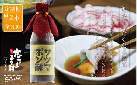 【隔月3回定期便】 サツマポン酢 2本×3回 隔月お届け 鹿児島屋台村SATSUMA 甘口 調味料 ぽん酢 ポン酢_ss0779-B