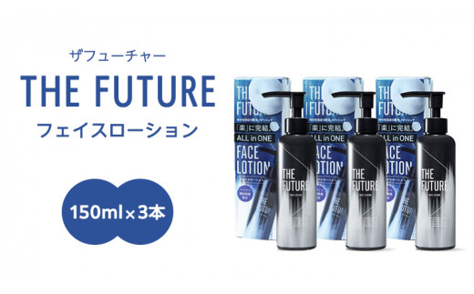 
THE FUTURE ( ザフューチャー ) フェイスローション 150ml × 3本 男性用 化粧水 フェイス用 スキンケア メンズコスメ オールインワン セット [BX049ya]
