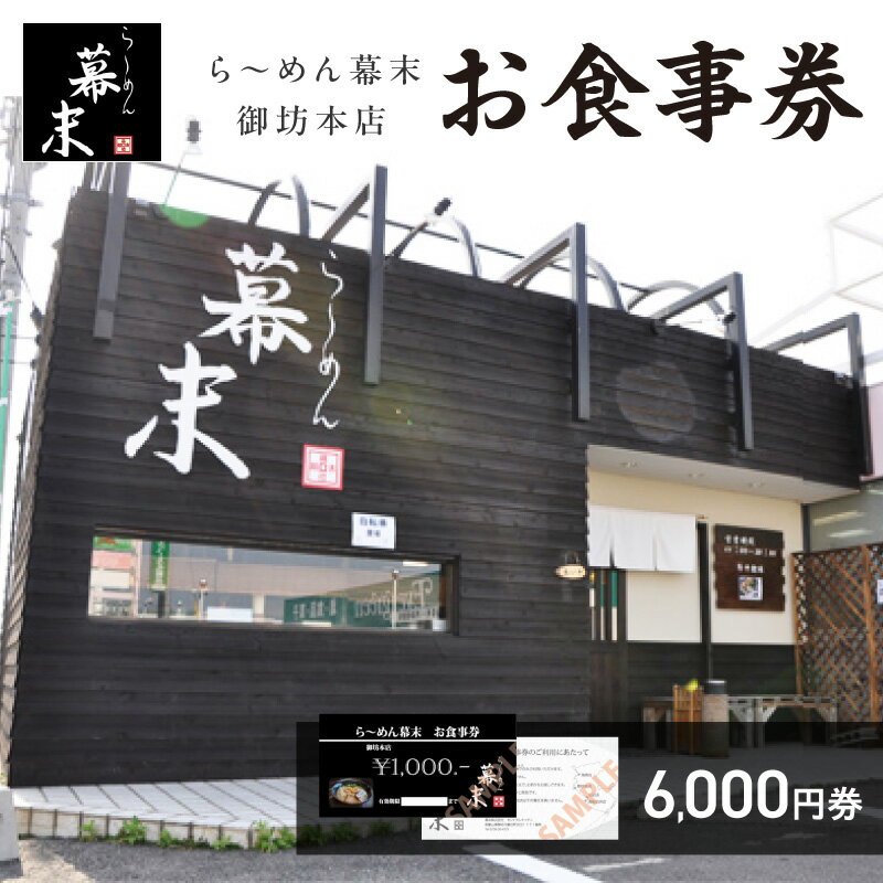 【ふるさと納税】お食事券　ら～めん幕末　御坊本店　和歌山（6,000円）