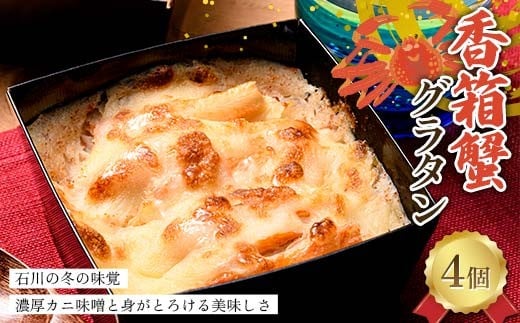 
            香箱蟹グラタン 4個入り 冬の味覚を贅沢に 濃厚カニ味噌と身がとろける美味しさ 冷凍 グラタン 蟹 カニ かに 香箱ガニ  こうばこ蟹 こうばこがに グルメ F6P-2790
          
