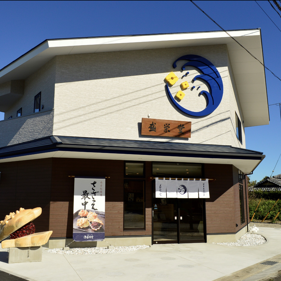 のし対応可能 【いとを菓子　盛栄堂】南房総銘菓　さざえ最中12個入り 