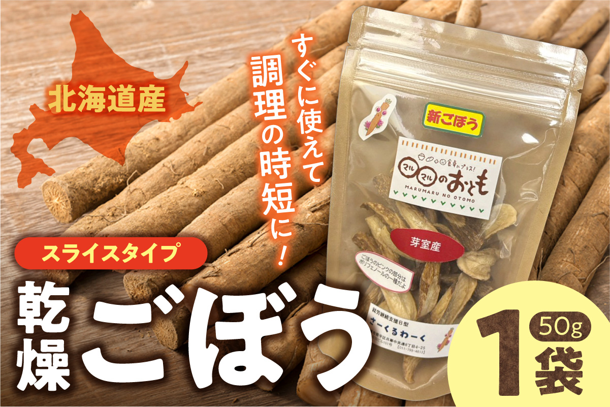 北海道乾燥野菜　ごぼうスライス｜ ごぼう 野菜 便利 時短 北海道 札幌市