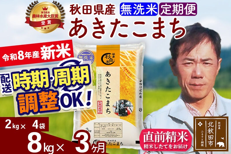 新米 R8産 《定期便3ヶ月》秋田県産 あきたこまち 8kg【無洗米】(2kg小分け袋)2026年産 お届け周期調整可能 隔月に調整OK お米 みそらファーム [みそらファーム 秋田 お米 あきたこまち 米どころ 東北 北秋田市 秋田県産 冷めてもおいしい おにぎり おむすび お弁当 白米]|msrf-32703