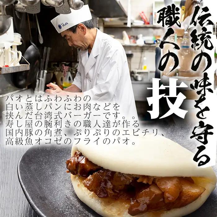 No.590 国産の豚肉使用！3種類のパオ(合計9個・3種×各3個、角煮、エビチリ、オコゼフライ)パオ 豚肉 角煮 エビチリ オコゼフライ バーガー 肉まん 中華まん パン おやつ おつまみ 国産【寿