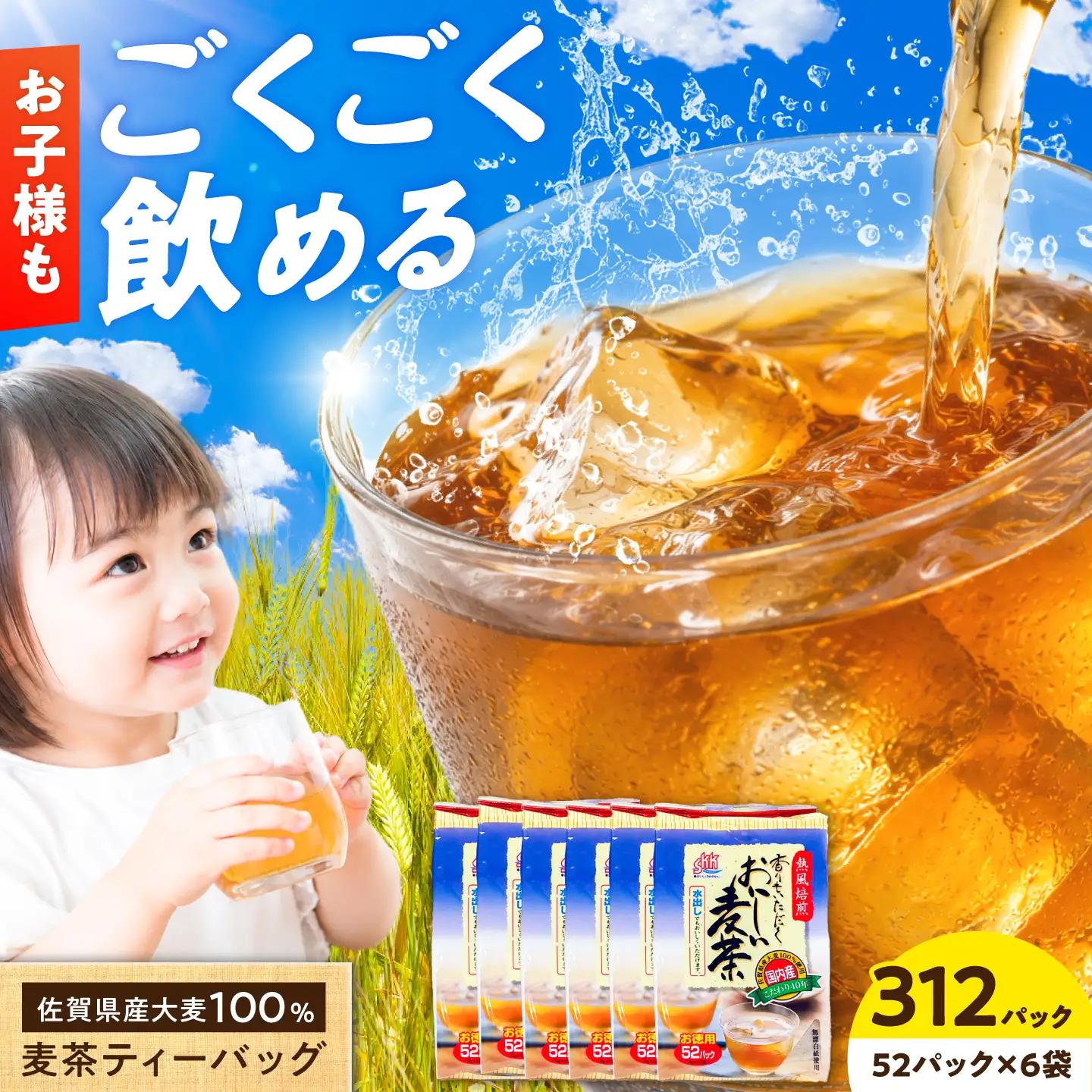 佐賀県産麦茶 312パック（10g×52パック×6袋） / ティーバック 麦茶 / 三栄興産株式会社[41ABAK002]