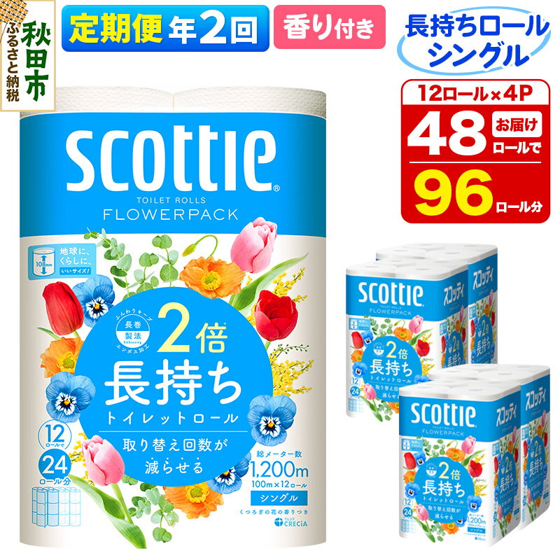 【ふるさと納税】《6ヶ月ごとに2回お届け》定期便 トイレットペーパー スコッティ フラワーパック 2倍長持ち〈香り付〉12ロール(シングル)×4パック 新生活