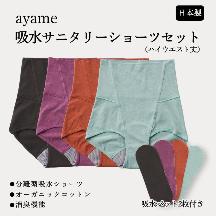 【ふるさと納税】【デビューセット】ayame 吸水サニタリーショーツセット（ハイウエスト丈）【吸水パット2枚付き】｜ 分離型吸水ショーツ　オーガニックコットン　消臭機能　日本製　※離島への配送不可