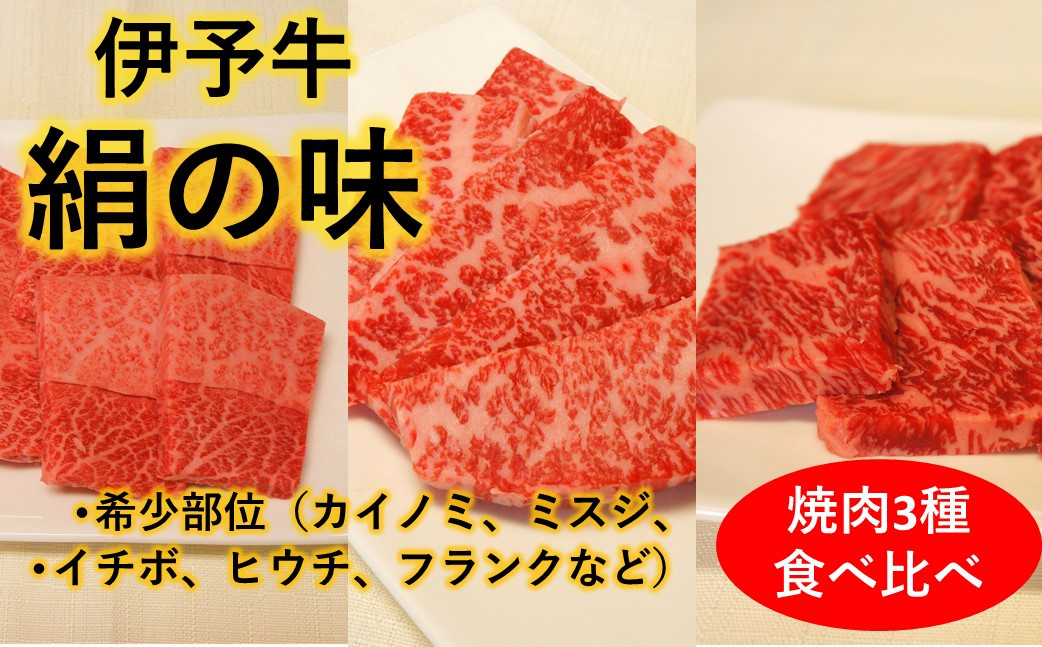 
★希少部位★ 伊予牛絹の味 焼肉 おまかせ3種盛 250ｇ×3種類 (冷凍)
