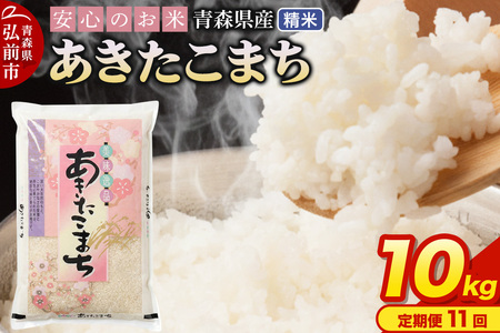 【寄附金額見直しました】《定期便11ヶ月》 米 令和7年産 青森県産 あきたこまち【精米】10kg（5kg×2袋）