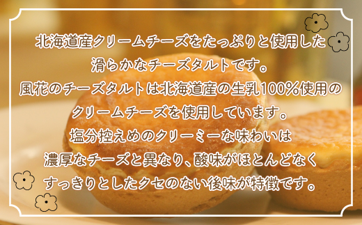 天空の里からの贈り物 風花 チーズタルト12個入り（網走加工）ABZ004