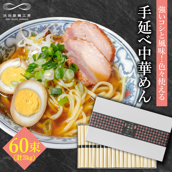 手延べ中華めん 3kg（50g×60束）/ ラーメン らーめん 麺 乾麺 中華麺 中華そば / 南島原市 / 池田製麺工房 [SDA010]