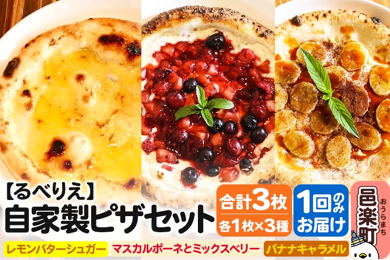 
                  自家製ピザ スイーツピザ3種セット（レモンバターシュガー＋マスカルポーネとミックスベリー＋バナナキャラメル）各1枚 計3枚【冷凍】邑楽町 るべりえ [ピザ 冷凍 スイーツ デザート pizza ピッツァ イタリアン イタリア料理 手作り 惣菜 パーティ 誕生日 おもてなし クリスマス 群馬県]
                