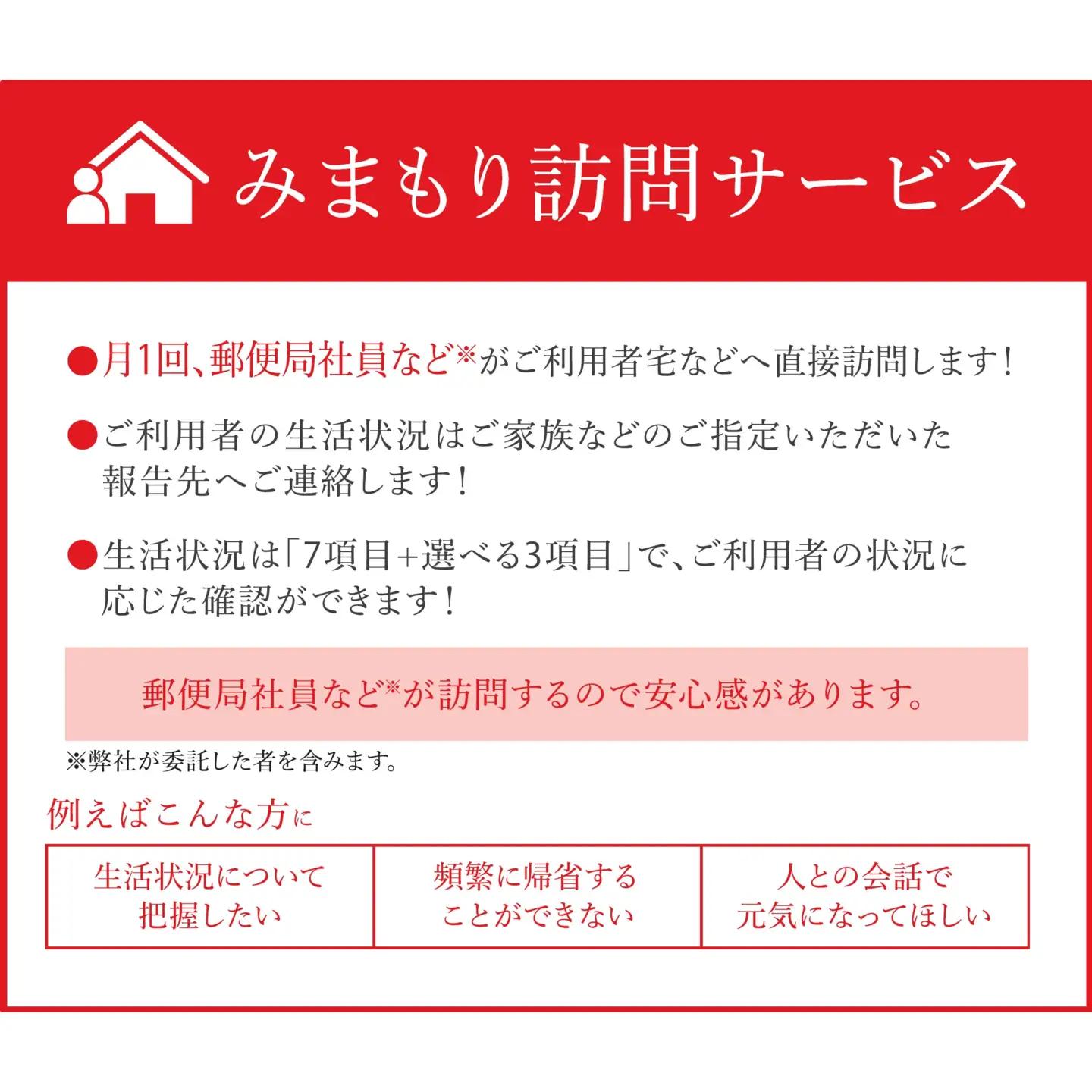 郵便局のみまもりサービス「みまもり訪問サービス(６か月)」