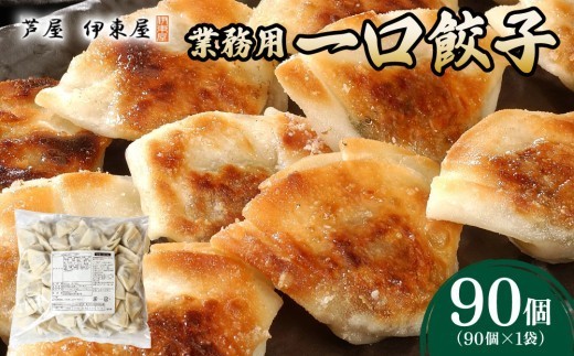芦屋 伊東屋 謹製 業務用 一口餃子 90個セット (ご自宅用) 1袋【餃子 ぎょうざ ギョーザ 中華 点心 惣菜 簡単 おうち おかず おつまみ 豚肉 薄皮 ジューシー 肉汁 たっぷり 冷凍 イトー
