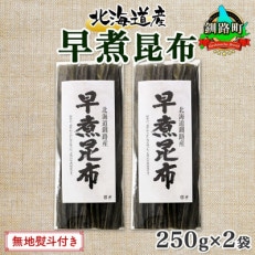 【のし付き】北連物産の早煮昆布 250g×2袋 計500g 釧路産 北海道 釧路町