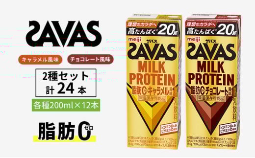 ザバス MILK PROTEIN 脂肪0 2種セット(キャラメル味＆チョコレート味) 24本入り