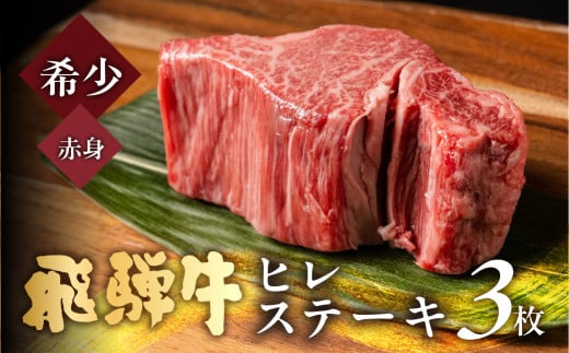 飛騨牛 極厚ヒレステーキ 150g×3枚 (450g) 牛肉 ステーキ 厚切り 飛騨 希少 肉 希少部位 お肉 赤身 にく ヒレ フィレ ヘレ 黒毛和牛 和牛 国産 飛騨岐阜人