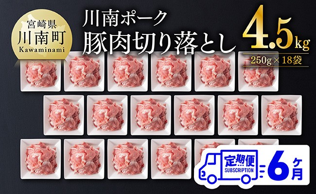 
            【6ヶ月定期便】川南ポーク豚小間切れ4.5kg(250g×18パック) 【 宮崎県産 川南町産 豚肉 肉 切り落とし 小分け 定期便 送料無料 】
          
