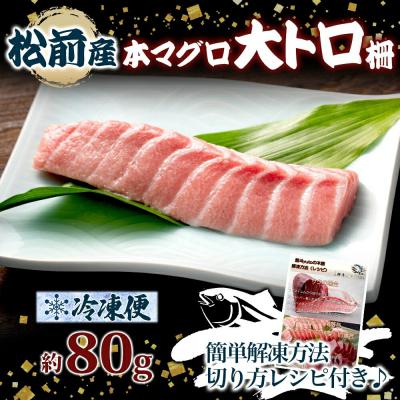ふるさと納税 函館市 松前産 本マグロ 大トロ 約80g_HD144-006 |  | 03