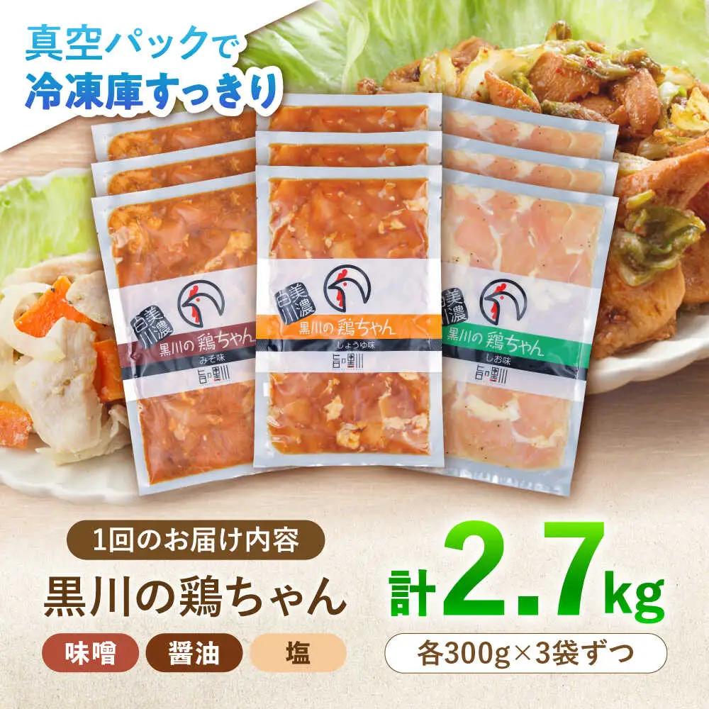 【12回定期便】鶏肉 鶏ちゃん 3種各3袋 味付き鶏肉 / 旨々工房黒川[AWBF016]