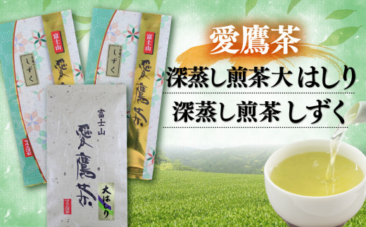 お茶 茶葉 緑茶 深蒸し 煎茶 大はしり 80g 1袋 しずく 80g 2袋 セット 静岡